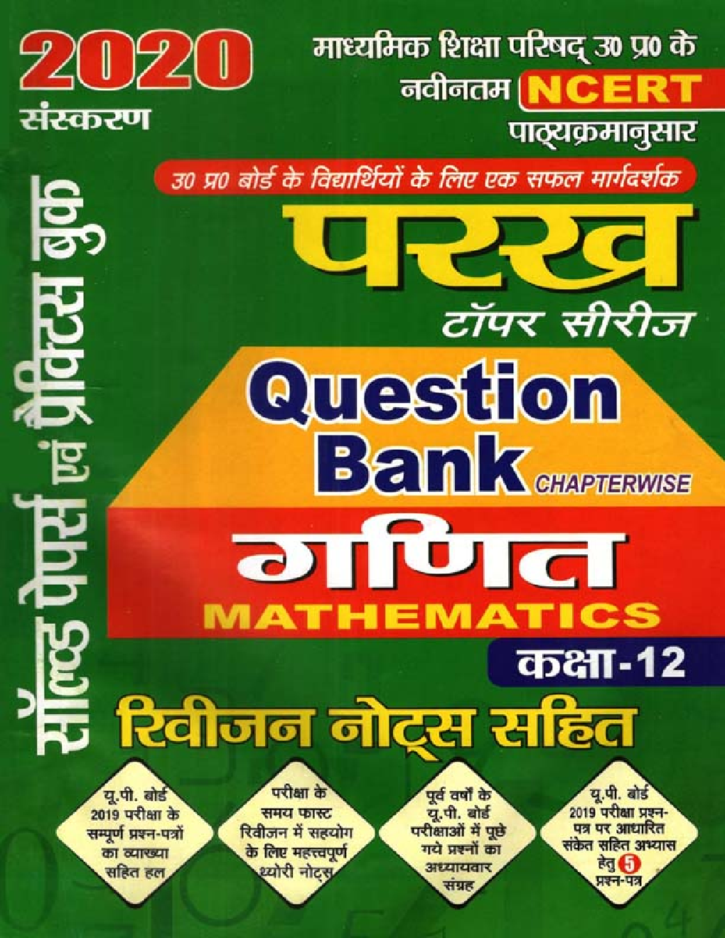 परख टॉपर सीरीज Question Bank गणित For Class XII (For 2020 Exam) - Page 1