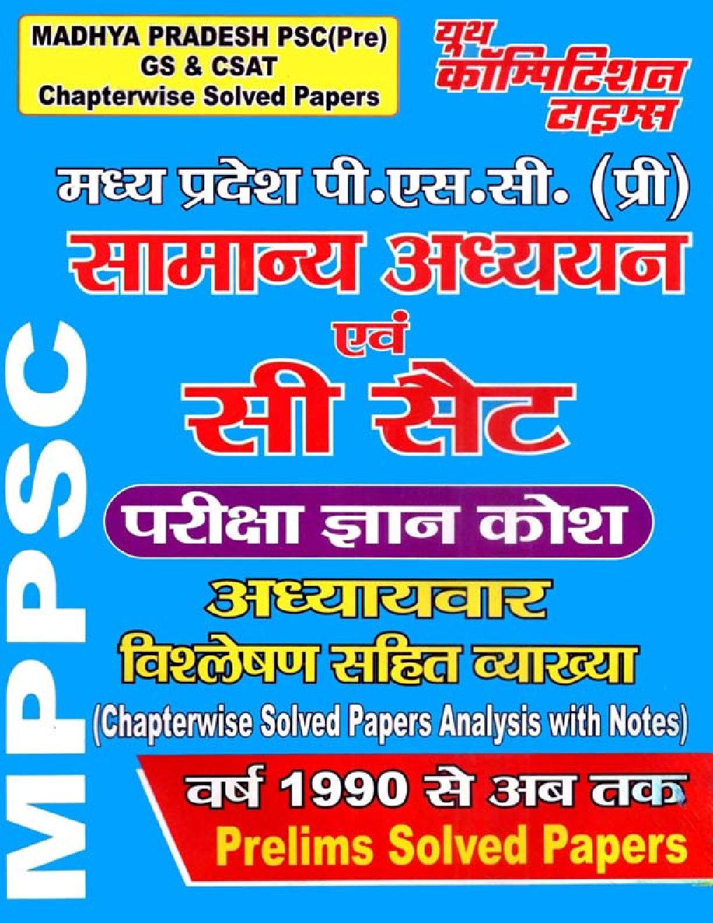 MPPSC Pre सामान्य अध्ययन एवं सी सेट परीक्षा ज्ञान कोश - Page 1