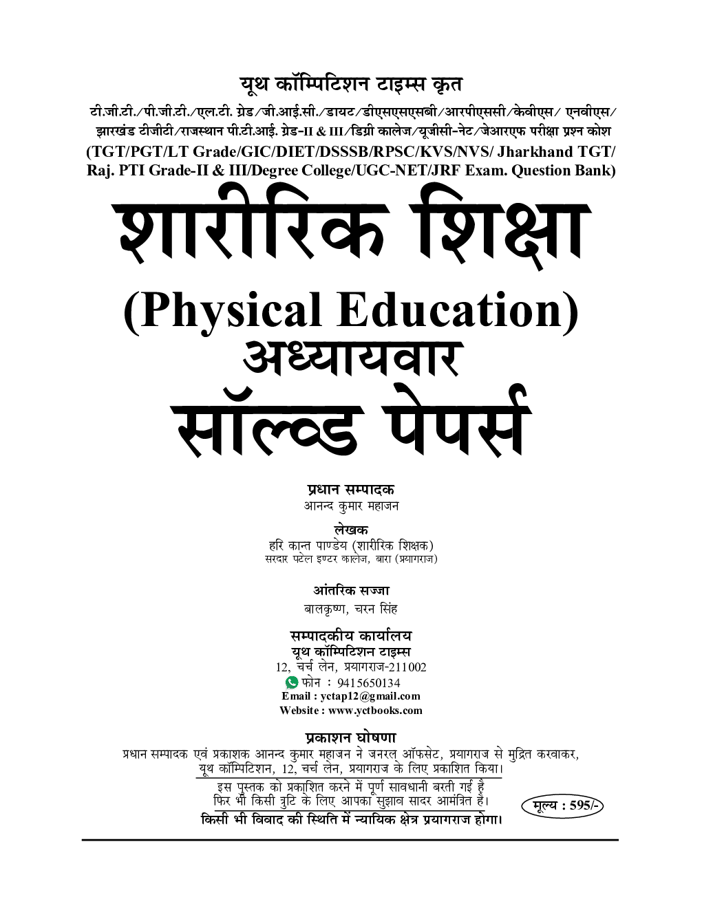 TGT/PGT/GIC/LT/UGC शारीरिक शिक्षा Chapterwise Solved Paper (2019) - Page 2