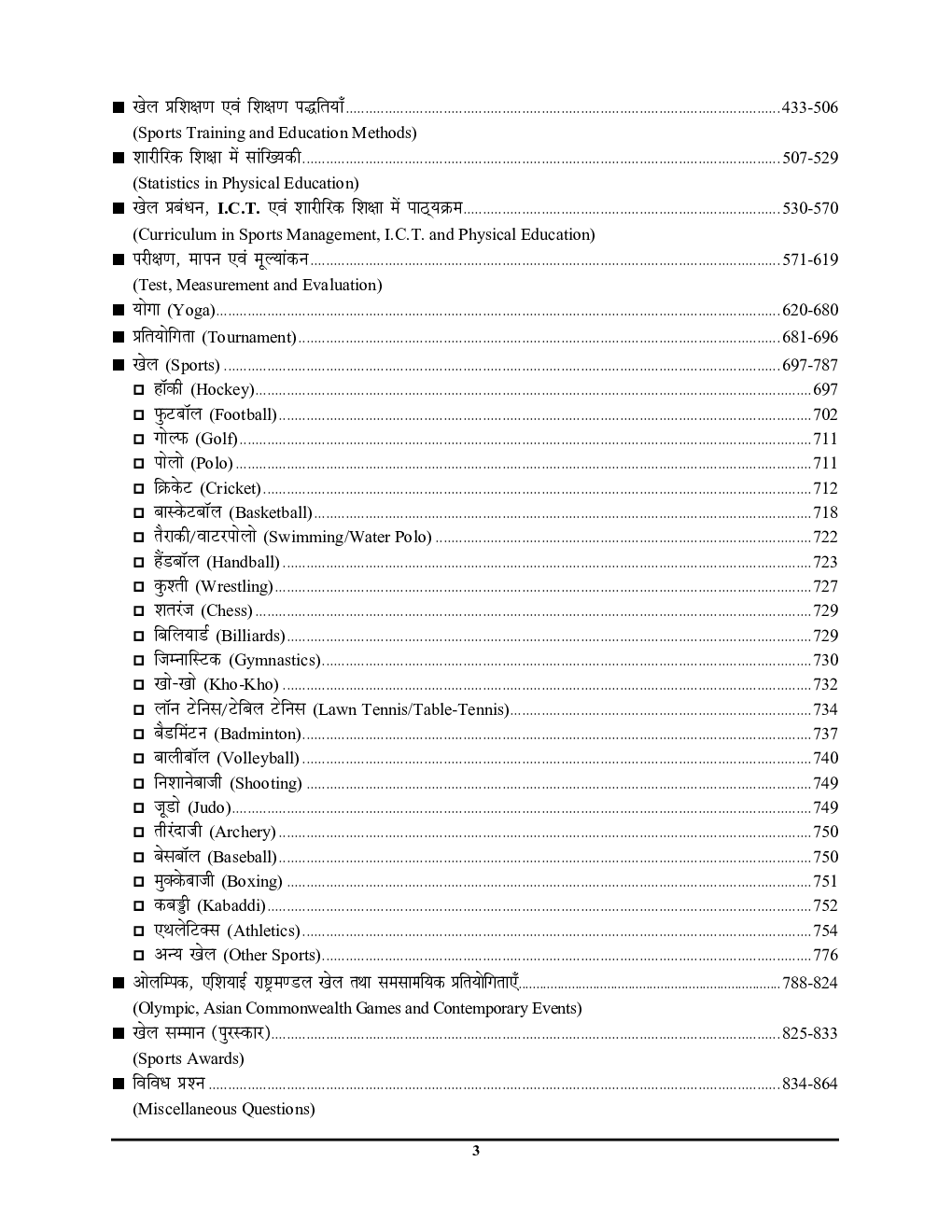 TGT/PGT/GIC/LT/UGC शारीरिक शिक्षा Chapterwise Solved Paper (2019) - Page 4