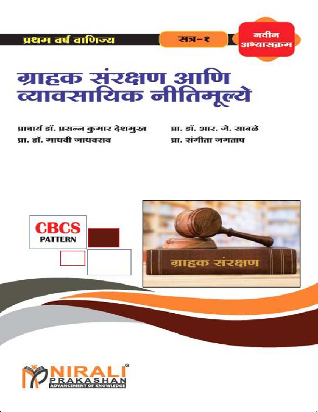 ग्राहक सरक्षण आणि व्यावसायिक नीतिमूल्ये - Page 1
