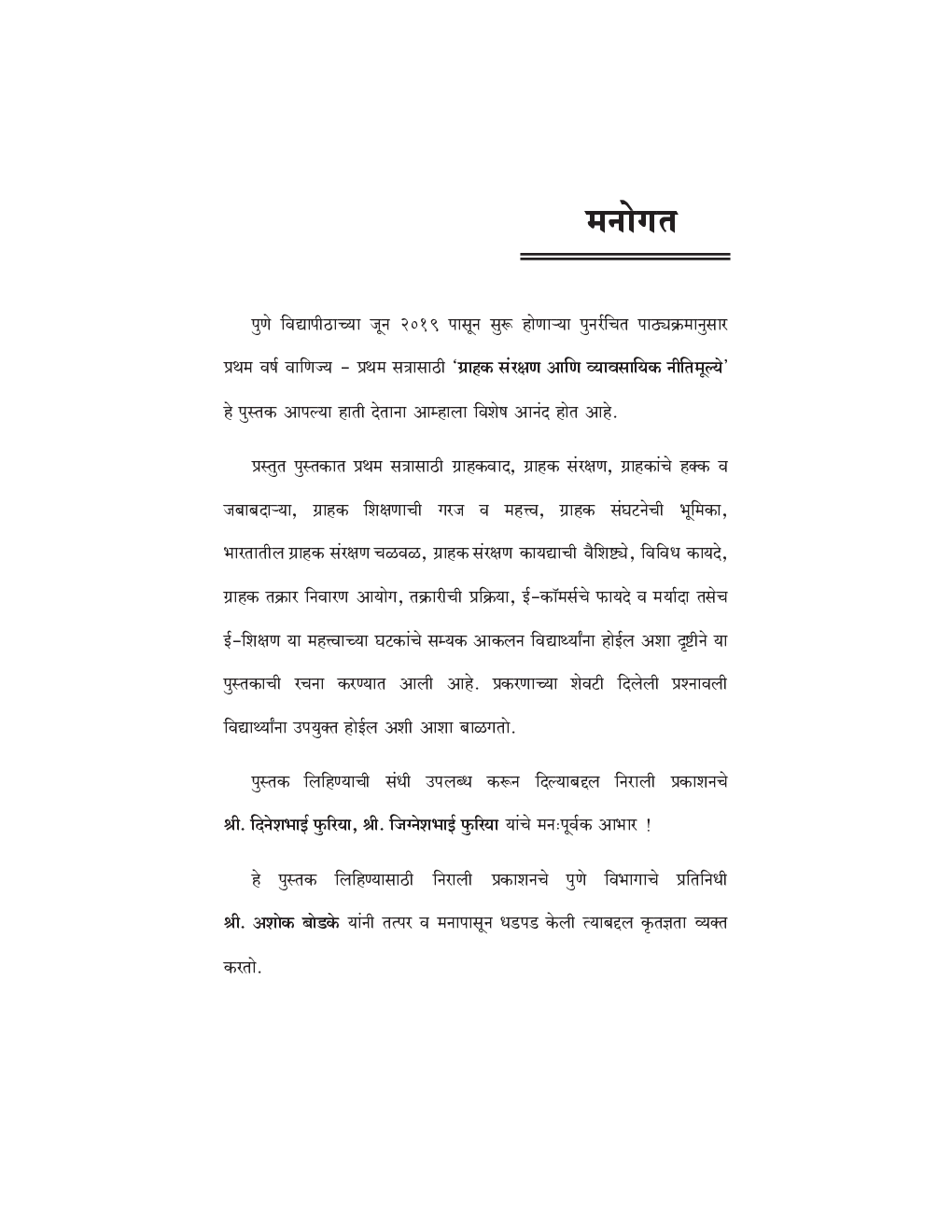 ग्राहक सरक्षण आणि व्यावसायिक नीतिमूल्ये - Page 4