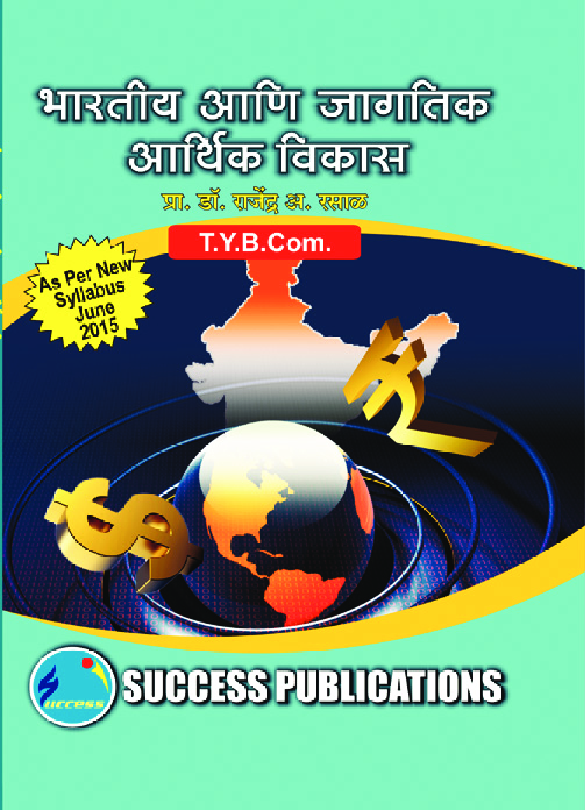भारतीय आणि जागतिक आर्थिक विकास - Page 1