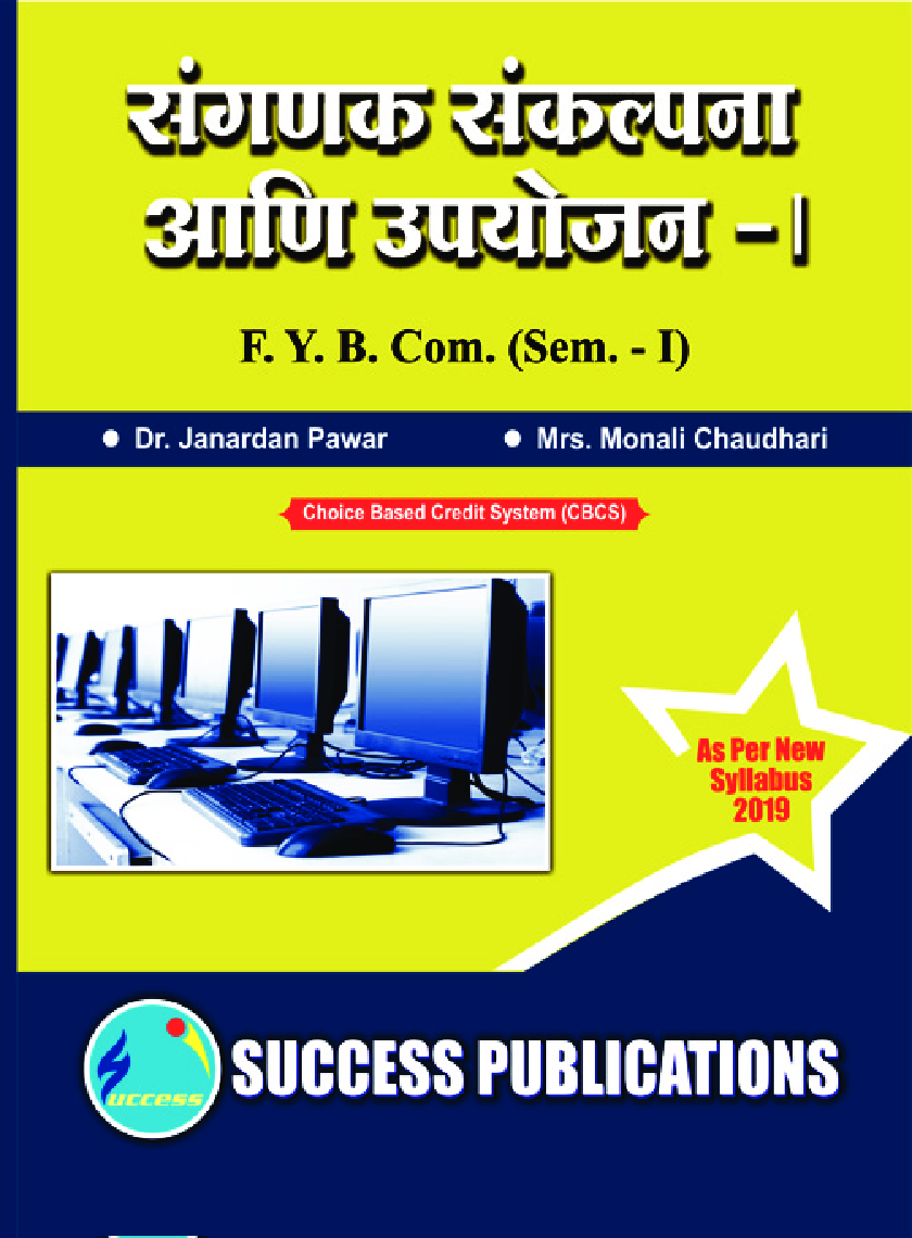 संगणक संकल्पना आणि उपयोजन - I - Page 1