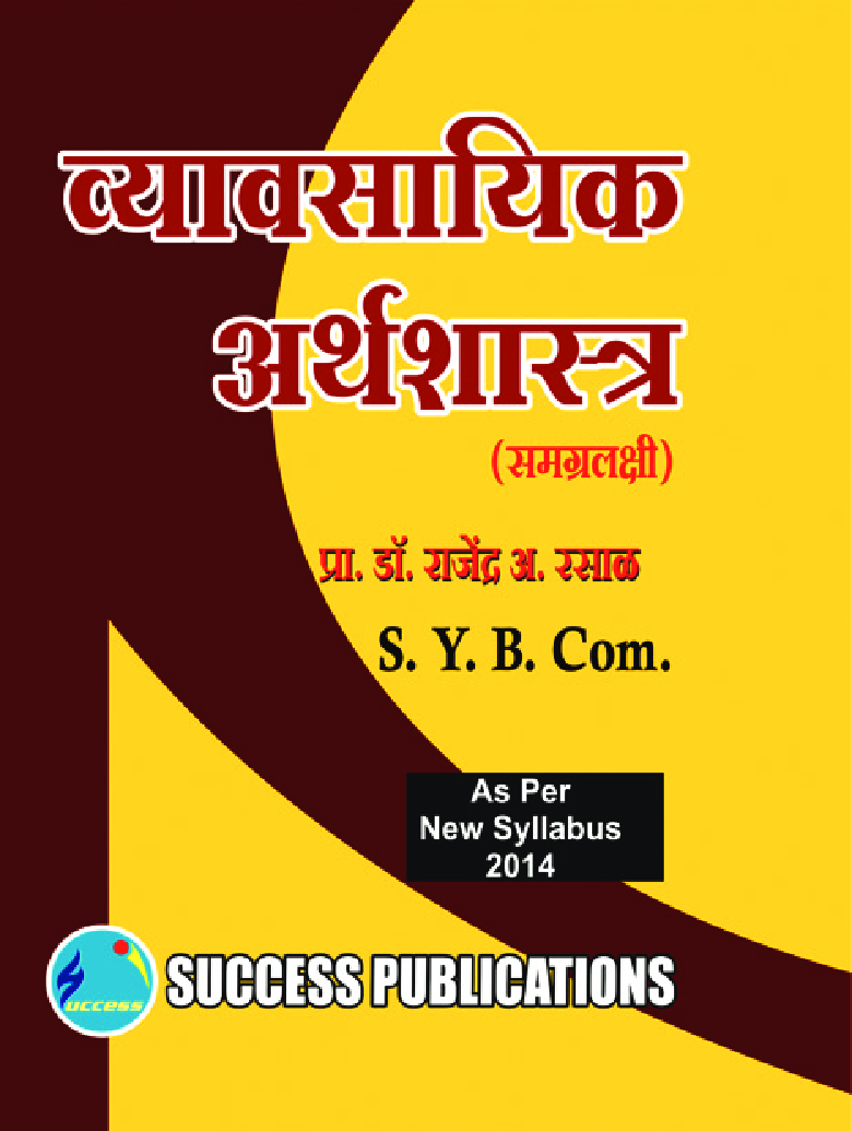 व्यावसयिक अर्थशास्त्र - Page 1