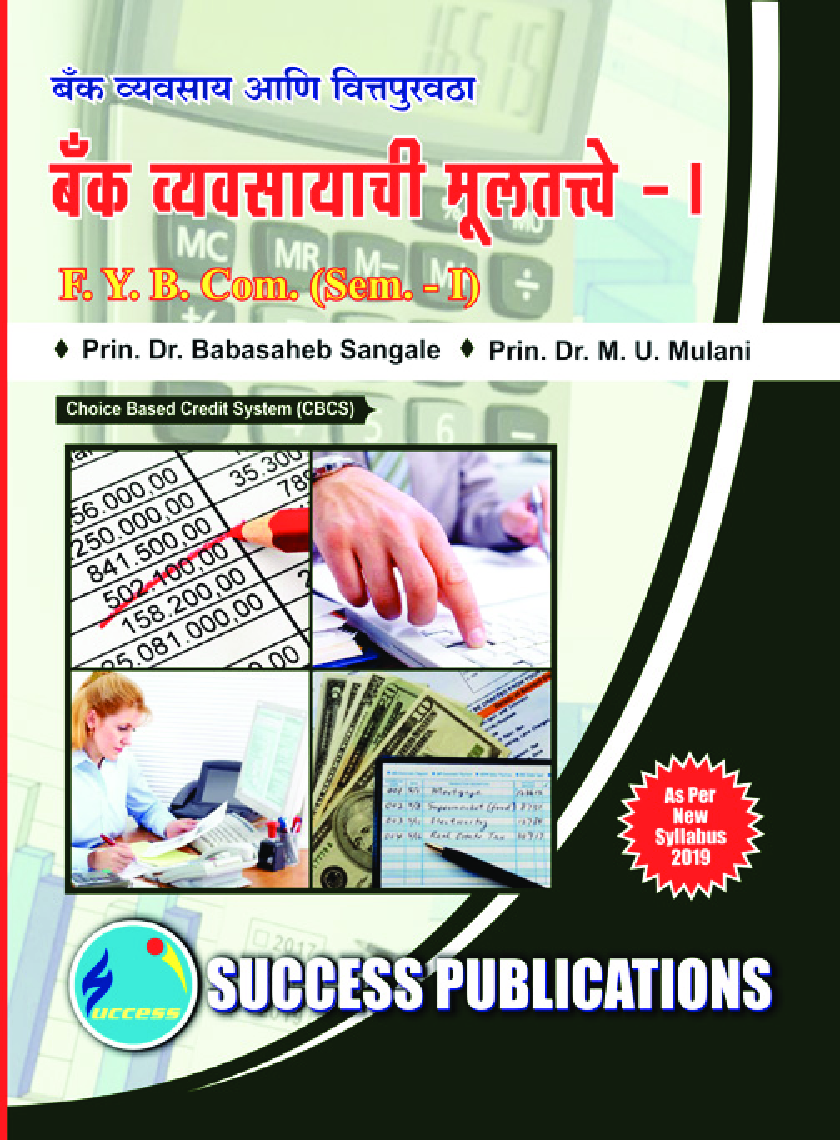 बँक व्यवसायची मूलतत्वे - I - Page 1