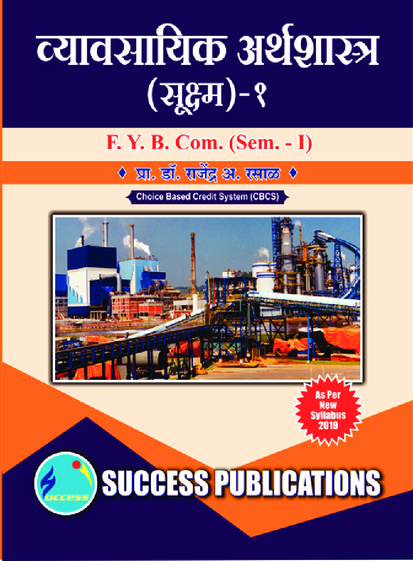 व्यावसयिक अर्थशास्त्र (सूक्ष्म) - I - Page 1
