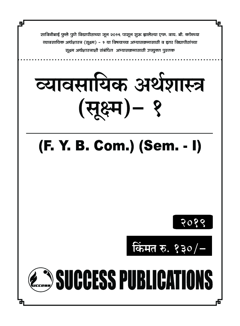व्यावसयिक अर्थशास्त्र (सूक्ष्म) - I - Page 2