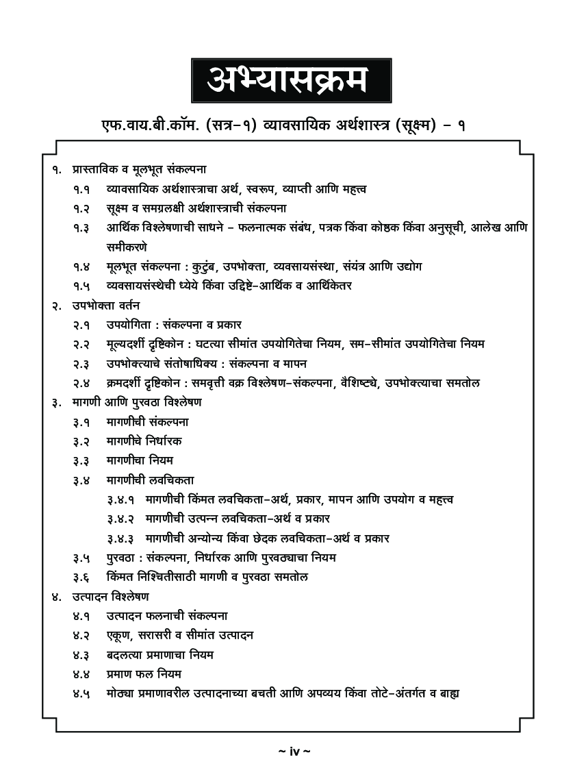व्यावसयिक अर्थशास्त्र (सूक्ष्म) - I - Page 5