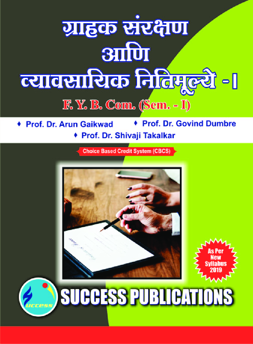 ग्राहक संरक्षाण आणि व्यावसयिक नितिमूल्ये - I - Page 1