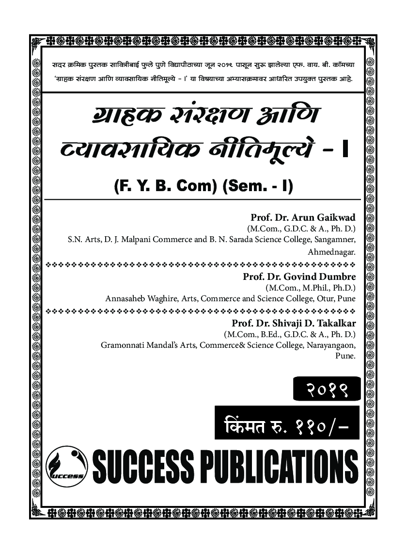 ग्राहक संरक्षाण आणि व्यावसयिक नितिमूल्ये - I - Page 2