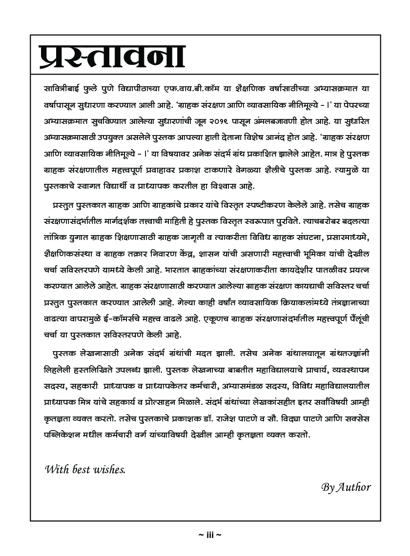 ग्राहक संरक्षाण आणि व्यावसयिक नितिमूल्ये - I - Page 4
