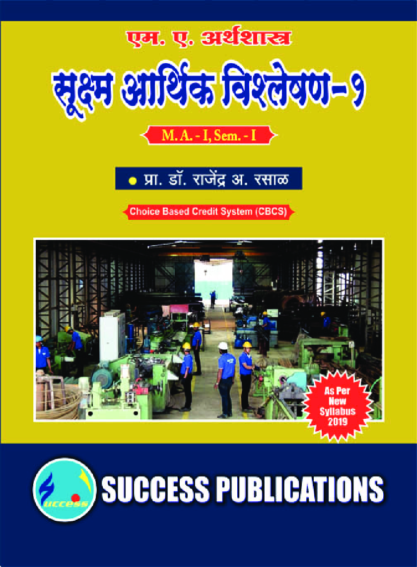 अर्थशास्त्र, (सूक्ष्म आर्थिक विश्लेषण -1) - Page 1