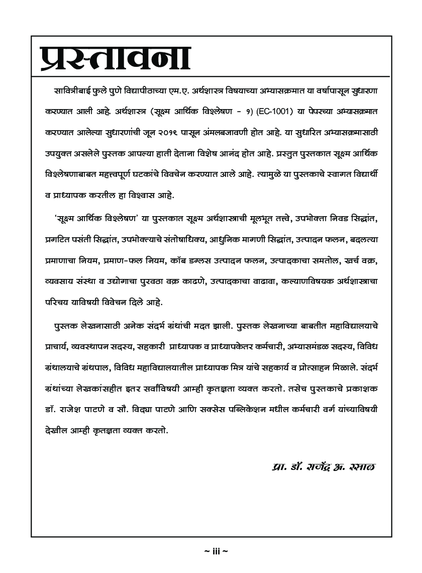 अर्थशास्त्र, (सूक्ष्म आर्थिक विश्लेषण -1) - Page 4