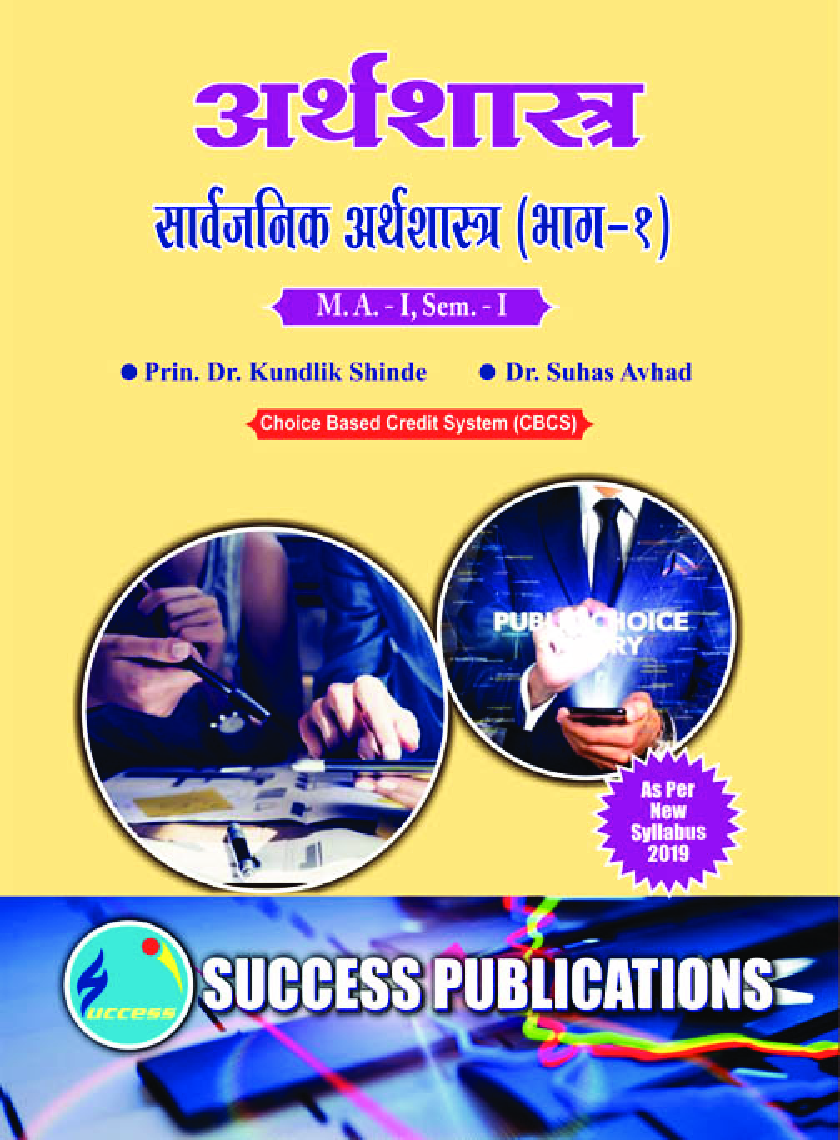 अर्थशास्त्र, सार्वजनिक अर्थशास्त्र (भाग - 1) - Page 1