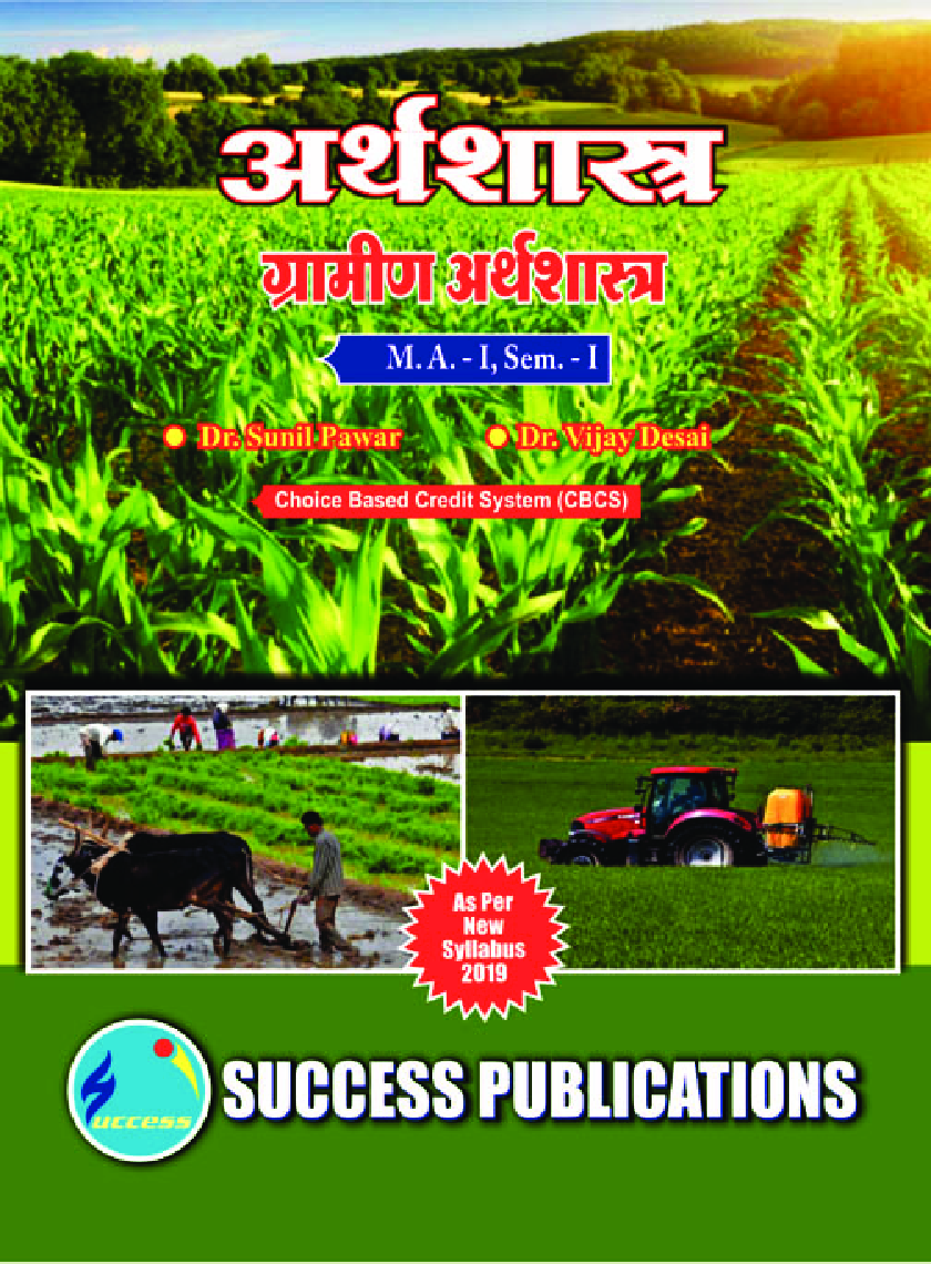 अर्थशास्त्र, ग्रामीण अर्थशास्त्र - Page 1