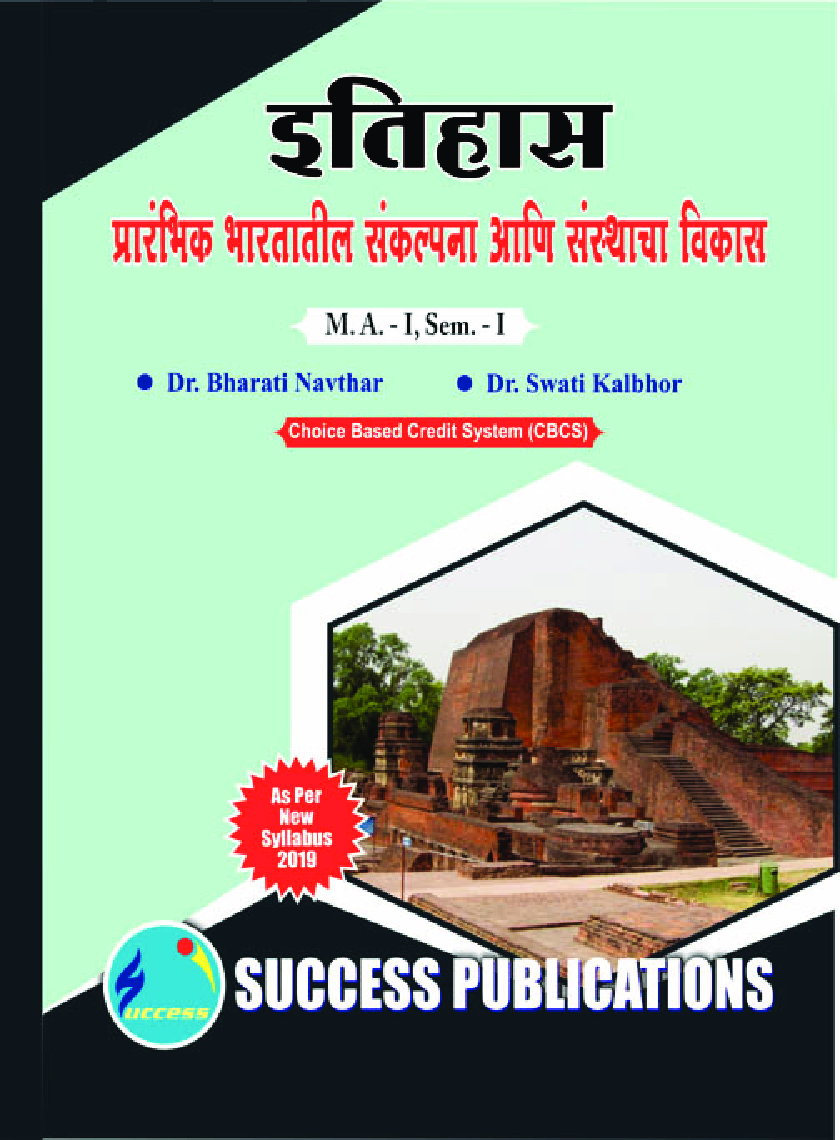 इतिहास, प्रारंभिक भारतातील संकल्पना आणि संस्थाचा विकास - Page 1