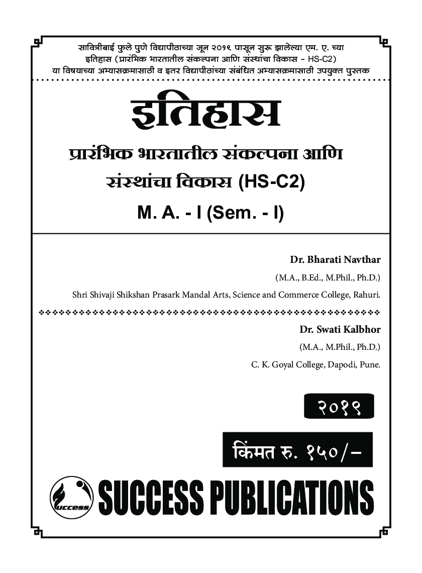 इतिहास, प्रारंभिक भारतातील संकल्पना आणि संस्थाचा विकास - Page 2