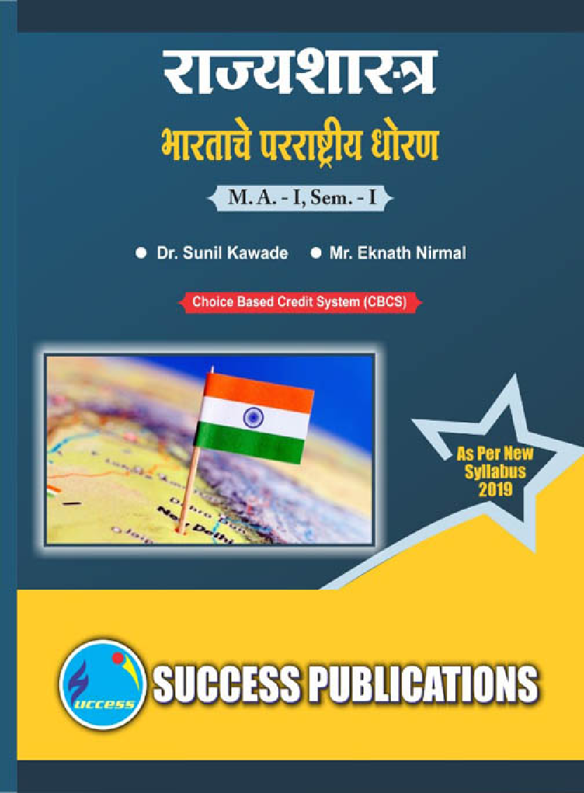 राज्यशास्त्र (भारताचे परराष्ट्रीय धोरण) - Page 1