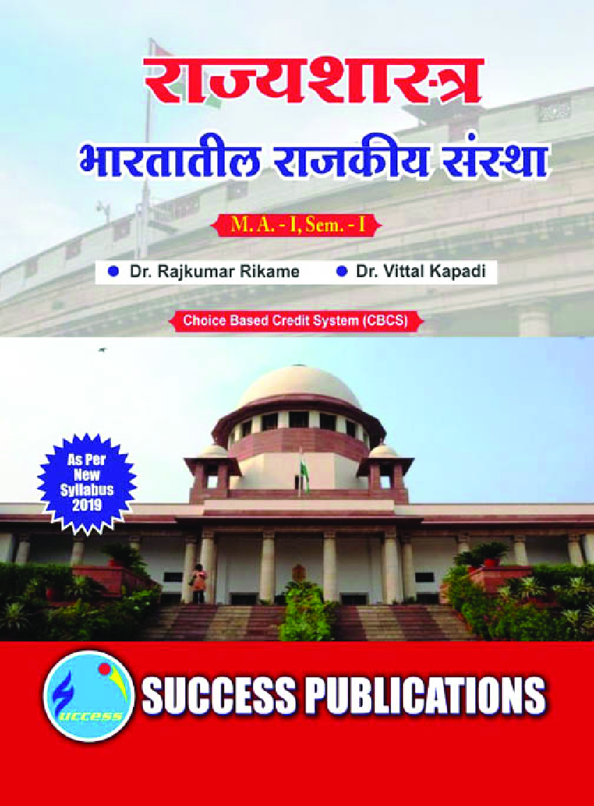 राज्यशास्त्र (भारतातील राजकीय संस्था) - Page 1