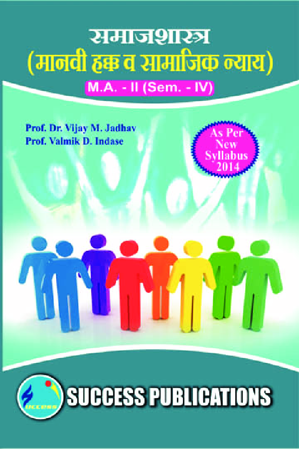 समाजशास्त्र (मानवी हक्क व सामाजिक न्याय) - Page 1