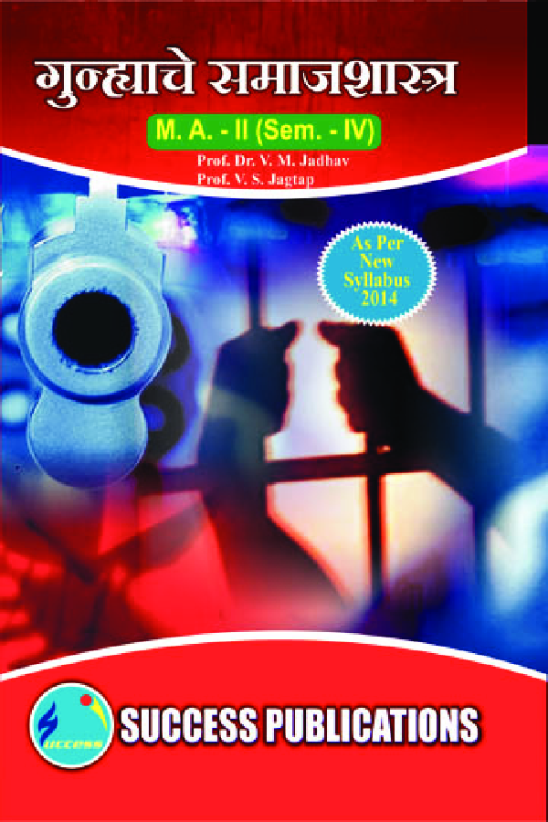 गुन्ह्याचे समाजशास्त्र - Page 1