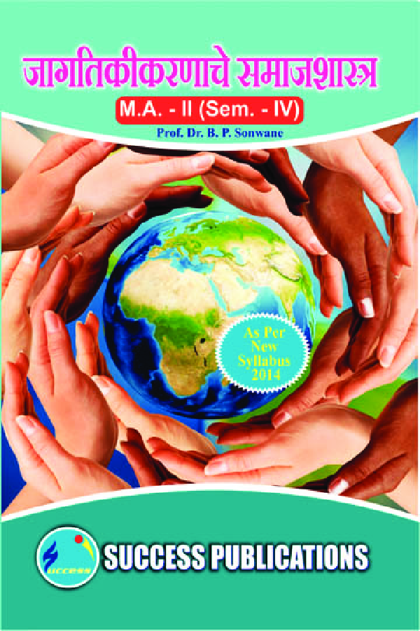 जागतिकीकरणाचे समाजशास्त्र - Page 1