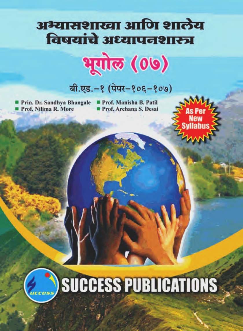 अभ्यासशाखा आणि शालेय विषयांचे अध्यापनशास्त्र (भूगोल) - Page 1