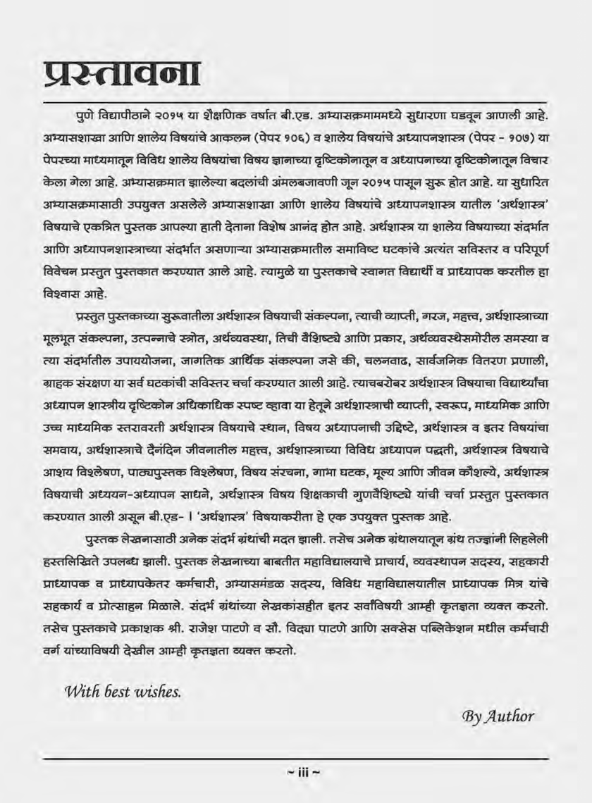 अभ्यासशाखा आणि शालेय विषयांचे अध्यापनशास्त्र (अर्थशास्त्र) - Page 4