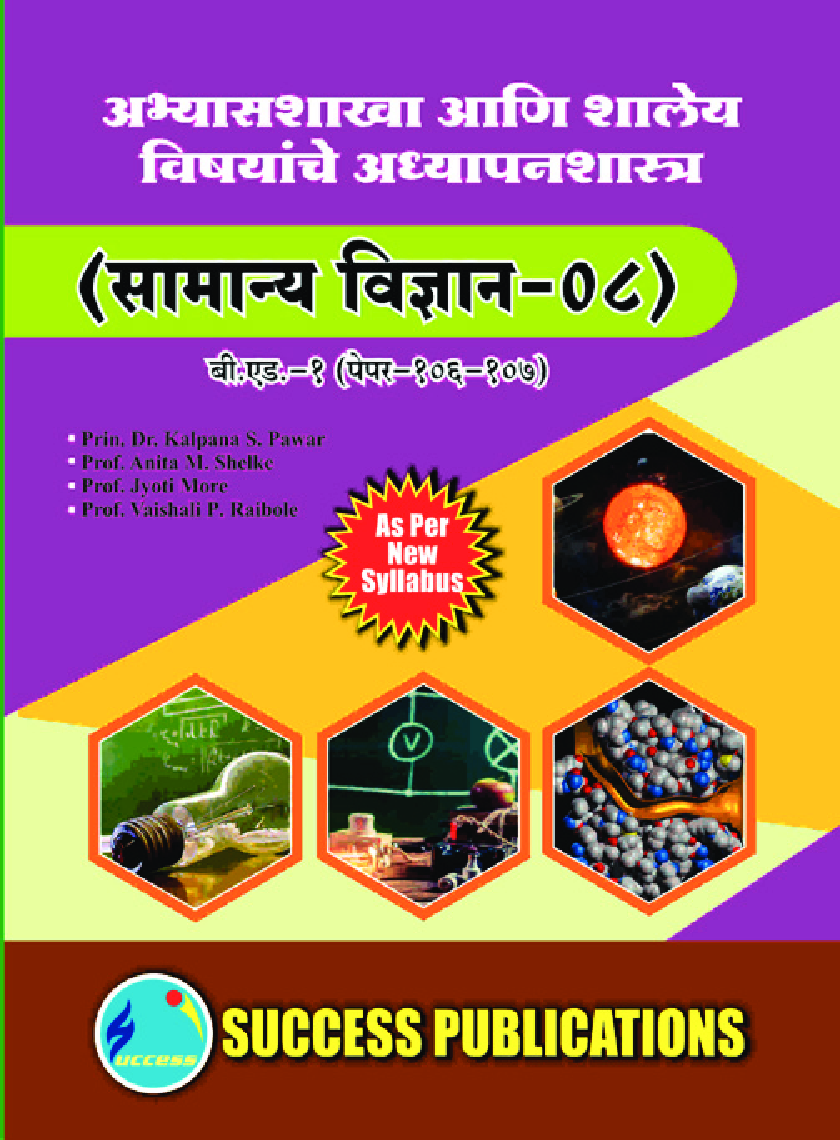 अभ्यासशाखा आणि शालेय विषयांचे अध्यापनशास्त्र (सामान्य विज्ञान) - Page 1