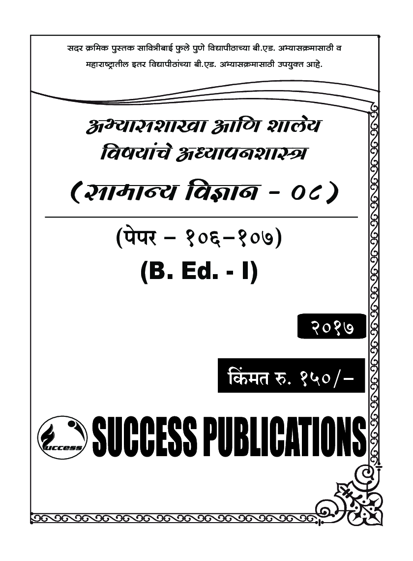 अभ्यासशाखा आणि शालेय विषयांचे अध्यापनशास्त्र (सामान्य विज्ञान) - Page 2
