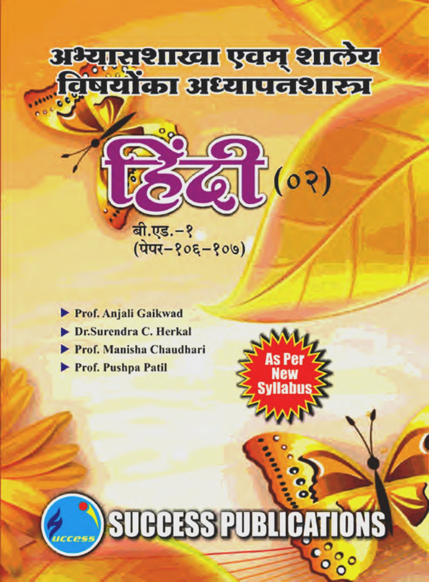 अभ्यासशाखा एवं शालेय विषयोंका अध्यापनशास्त्र (हिंदी) - Page 1