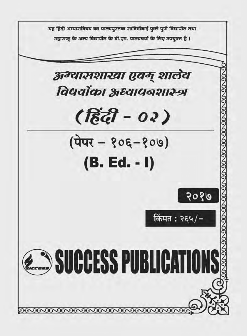 अभ्यासशाखा एवं शालेय विषयोंका अध्यापनशास्त्र (हिंदी) - Page 2