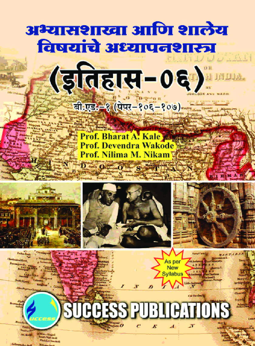 अभ्यासशाखा आणि शालेय विषयांचे अध्यापनशास्त्र (इतिहास) - Page 1