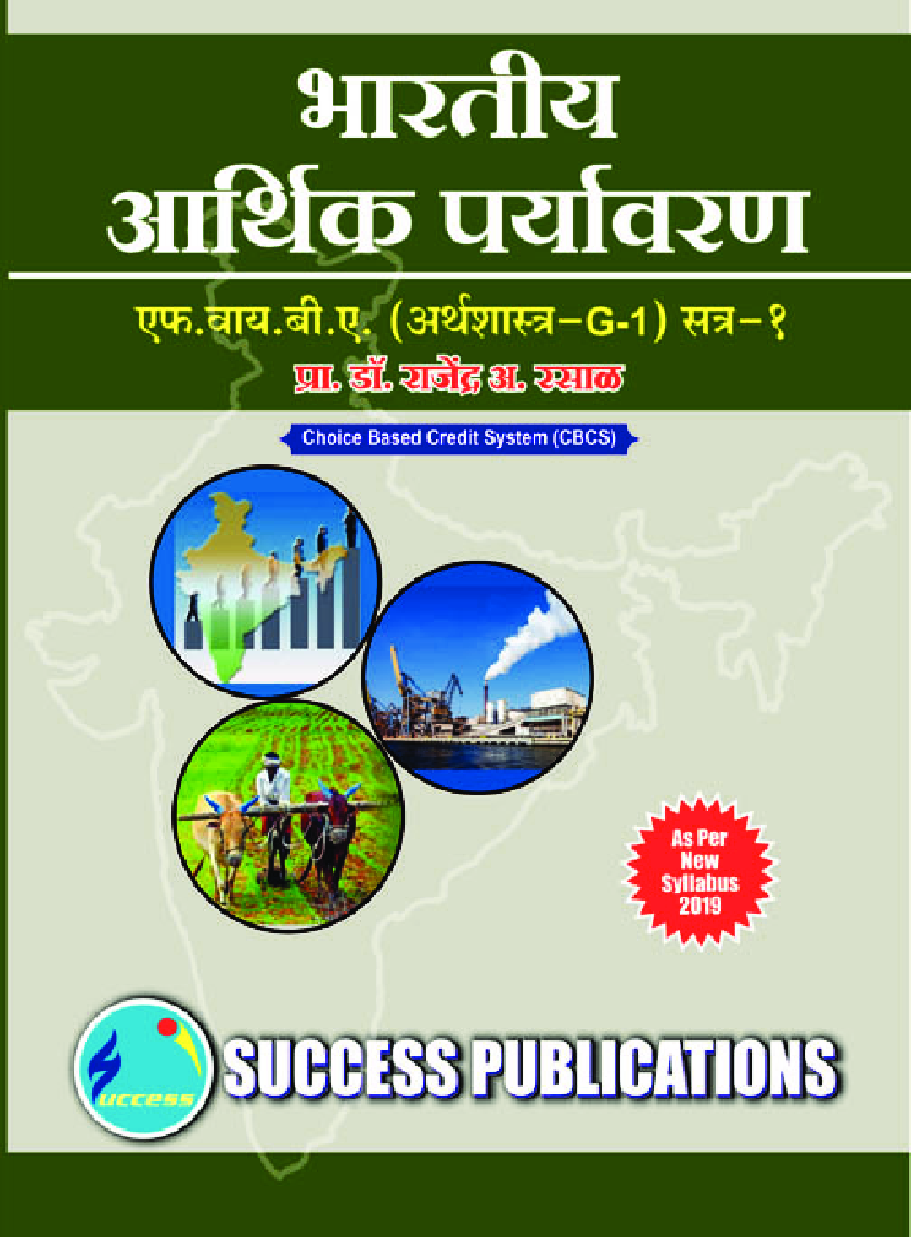 भारतीय आर्थिक पर्यावरण - Page 1