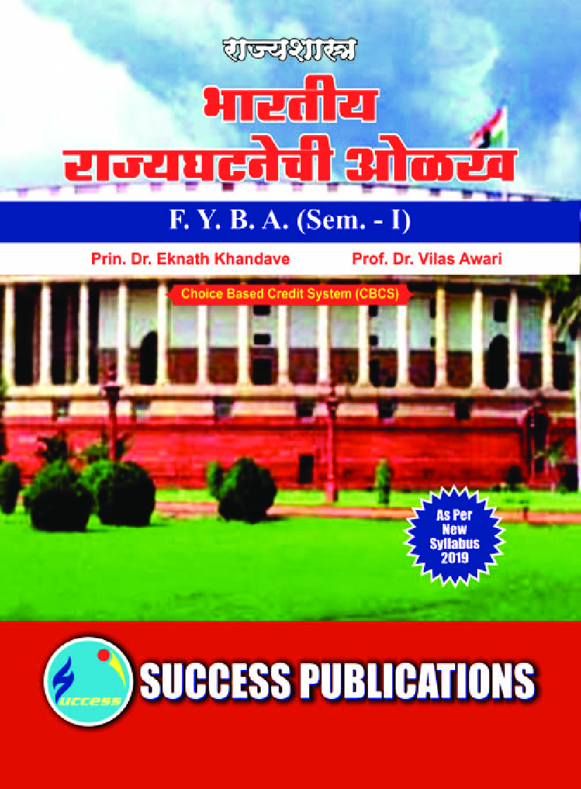 राज्यशास्त्र भारतीय राज्यघटनेची ओळ - Page 1