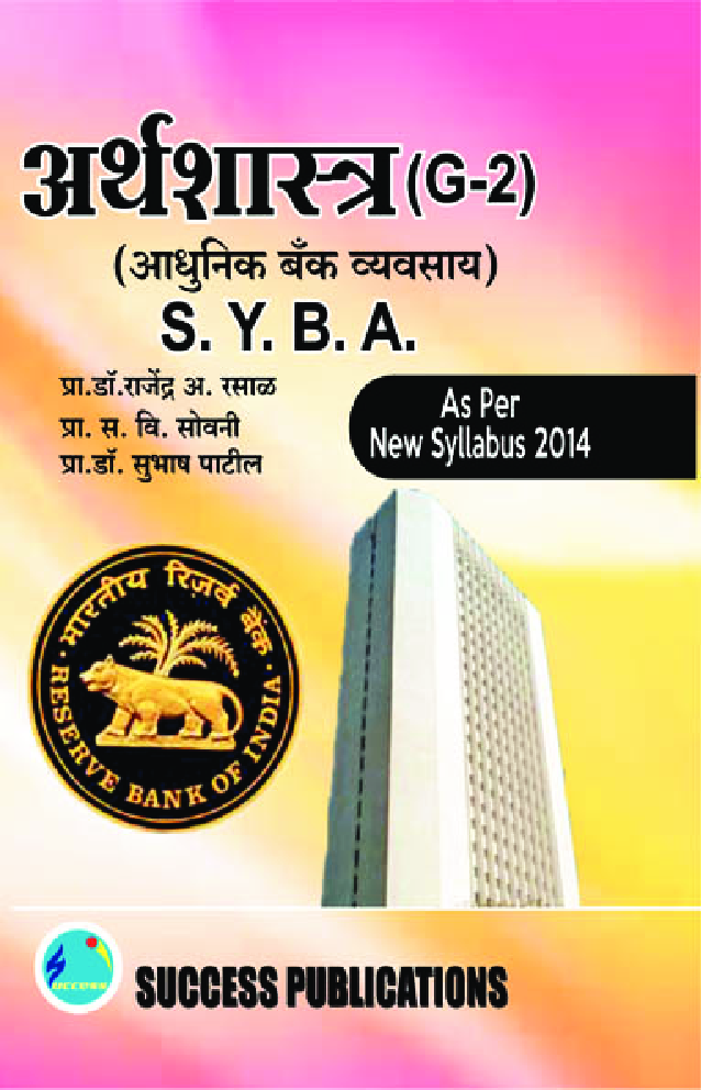 अर्थशास्त्र (आधुनिक बँक व्यवसाय) - Page 1