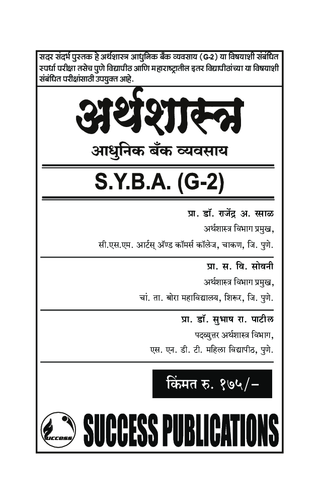 अर्थशास्त्र (आधुनिक बँक व्यवसाय) - Page 2