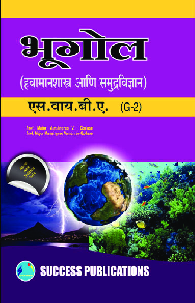 भूगोल (हवामानशास्त्र आणि समुद्रविज्ञान) - Page 1