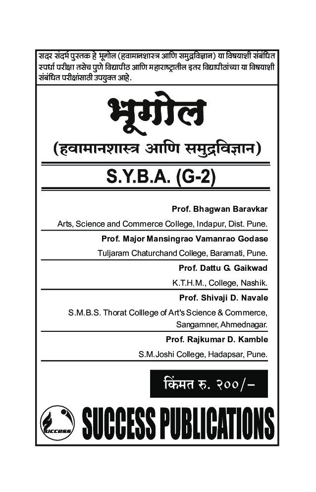 भूगोल (हवामानशास्त्र आणि समुद्रविज्ञान) - Page 2