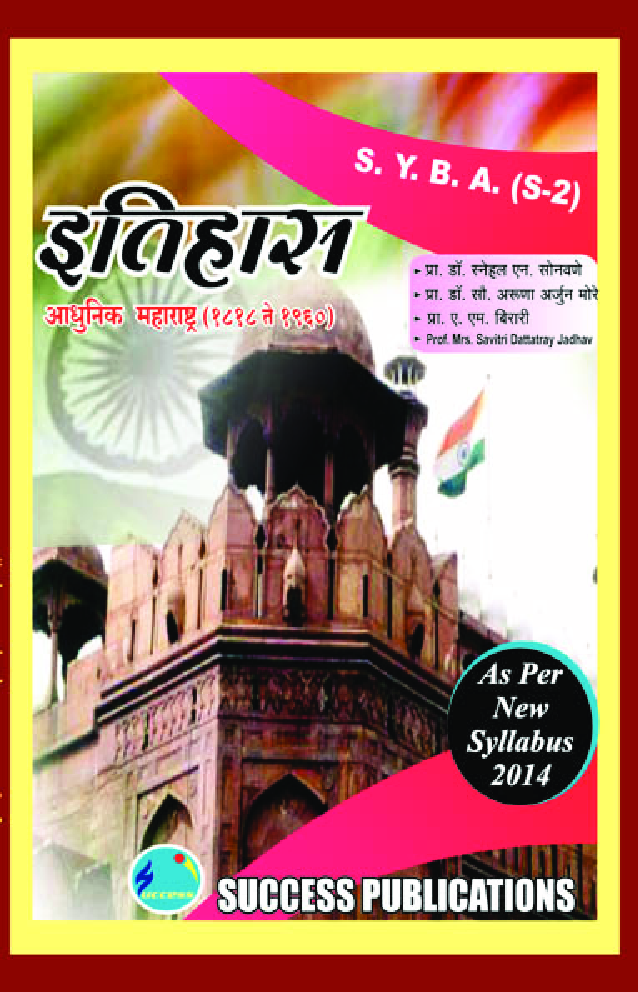 इतिहास आधुनिक महाराष्ट्राचा इतिहास (1818 ते 1960) - Page 1