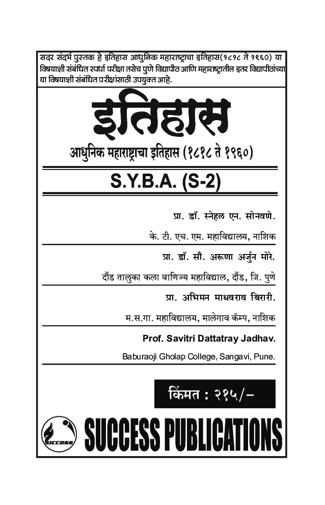 इतिहास आधुनिक महाराष्ट्राचा इतिहास (1818 ते 1960) - Page 2