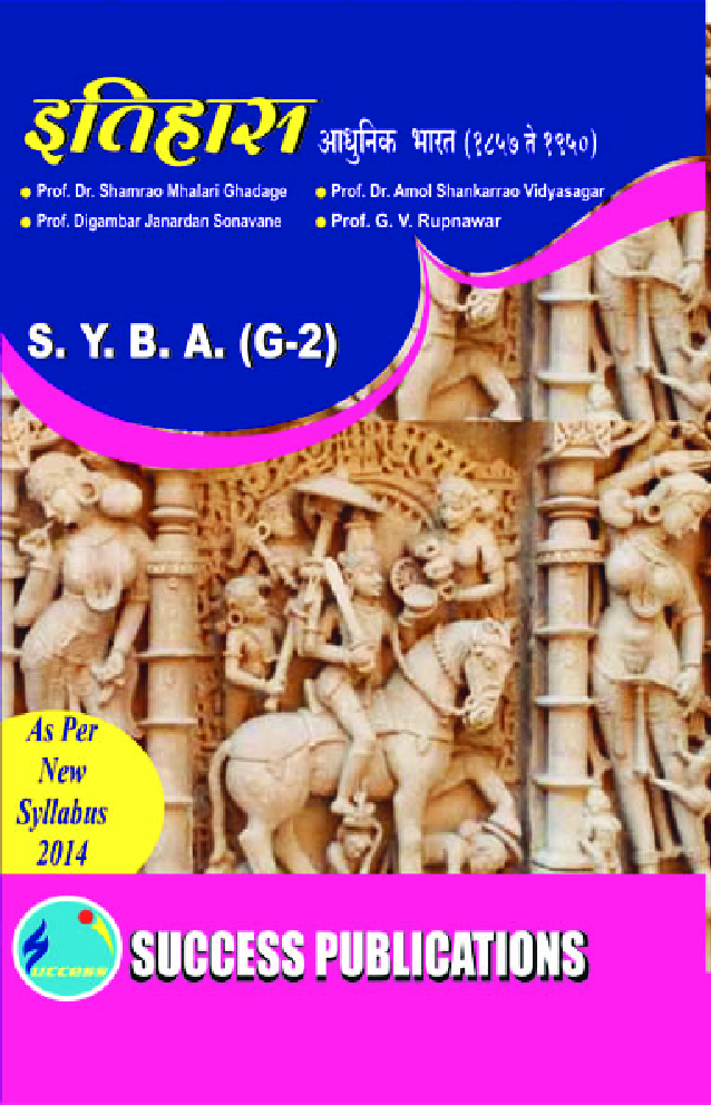 इतिहास आधुनिक भारत (1857 ते 1950) - Page 1