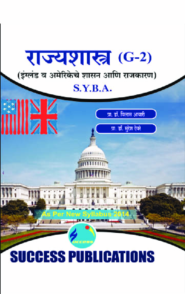 राज्यशास्त्र (इंग्लंड व अमेरिकेचे शासन आणि राजकरण) - Page 1