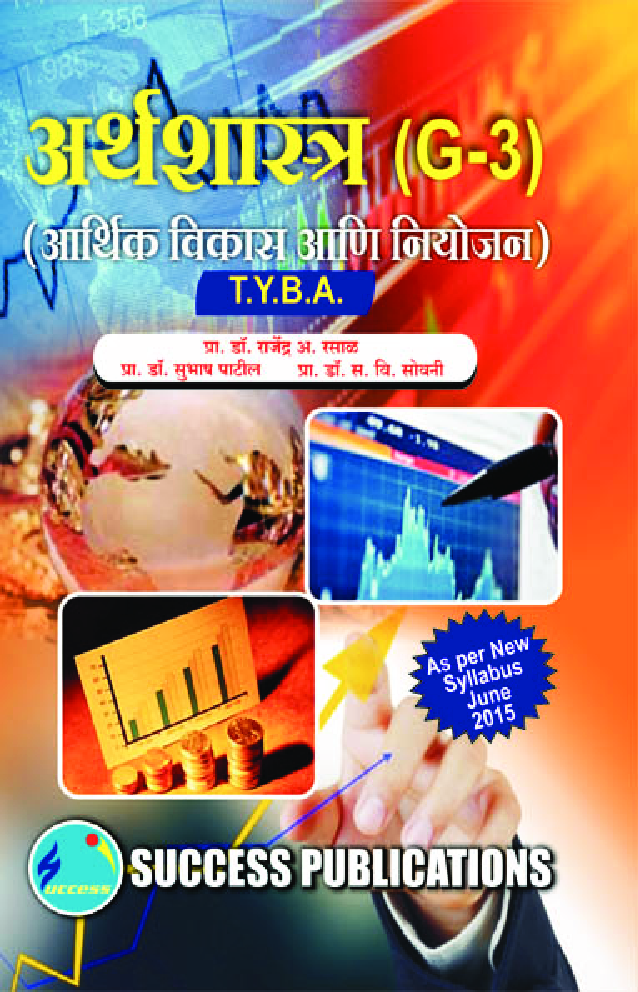 अर्थशास्त्र (आर्थिक विकास आणि नियोजन) - Page 1