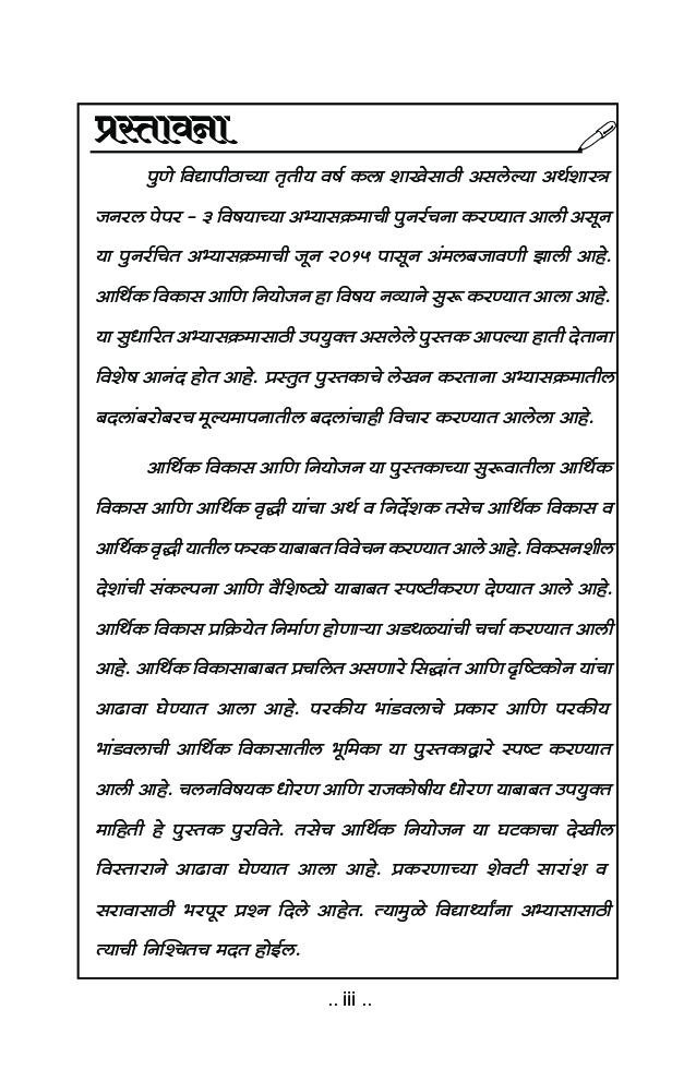 अर्थशास्त्र (आर्थिक विकास आणि नियोजन) - Page 4