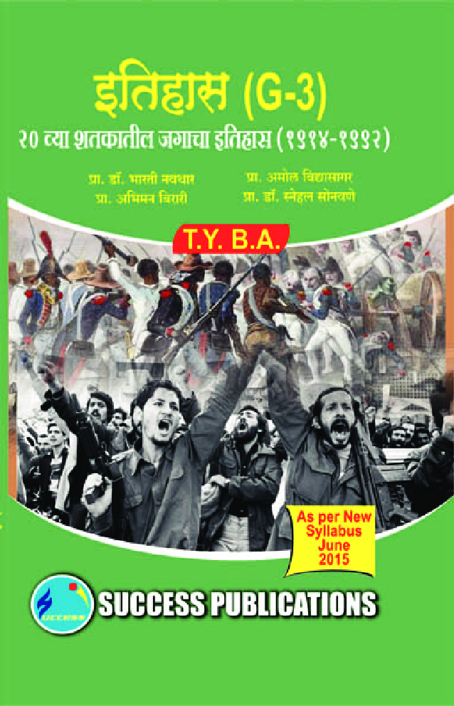 इतिहास 20 व्या शतकातील जगाचा इतिहास (1914-1992) - Page 1