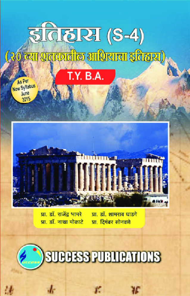 इतिहास (20 व्या शतकातील आशियाचा इतिहास) - Page 1