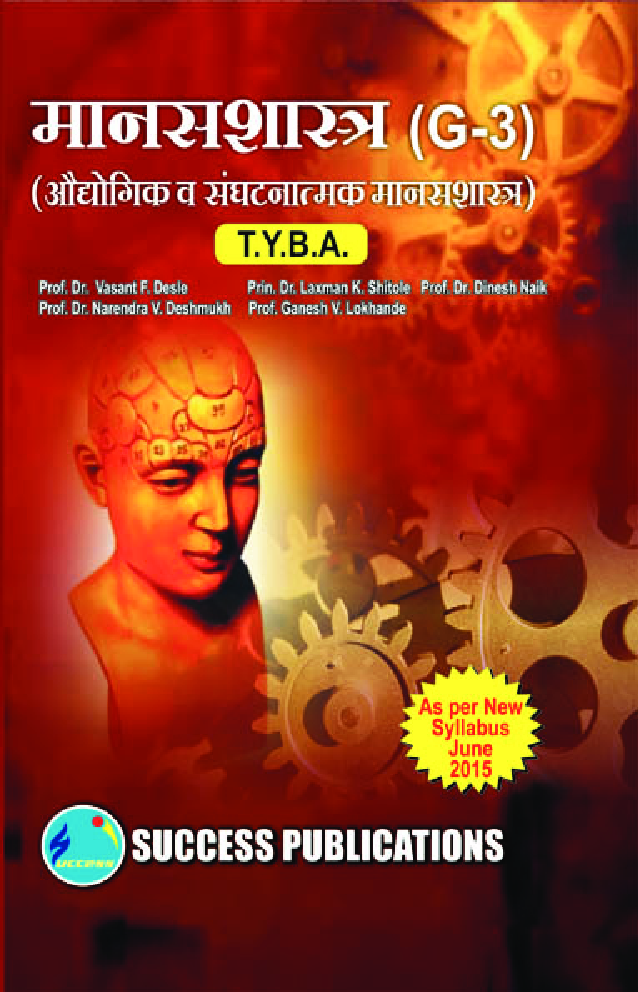 मानसशास्त्र (औधोगिक व संघटनात्मक मानसशास्त्र) - Page 1