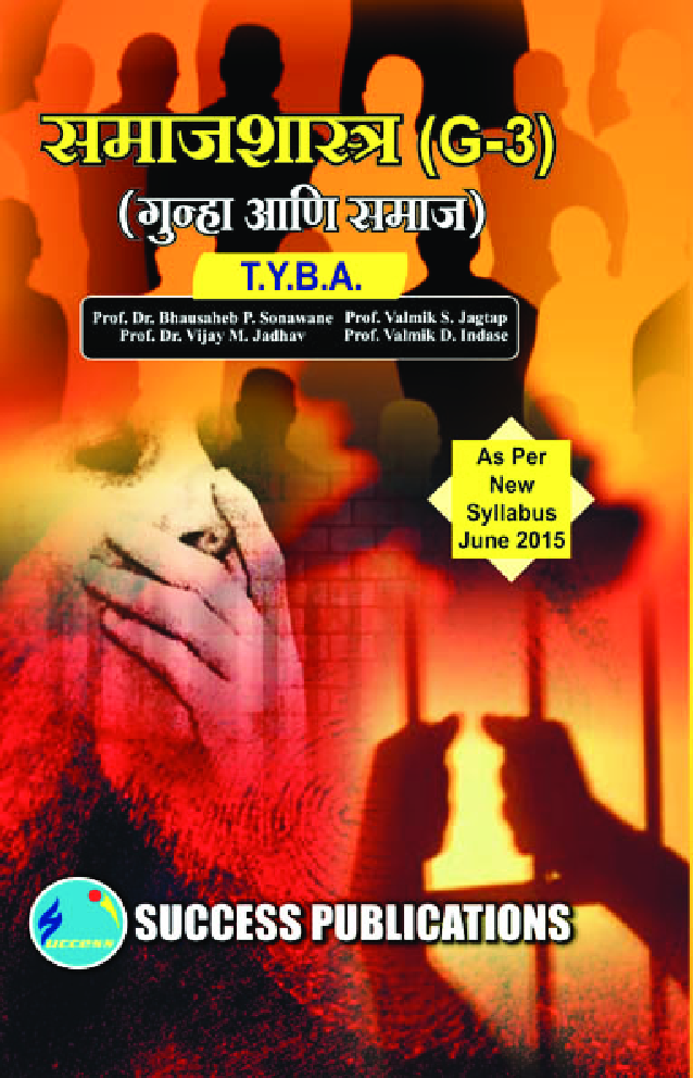 समाजशास्त्र (गुन्हा आणि समाज) - Page 1